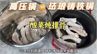 Staub珐琅锅值得买吗？高压锅pk铸铁锅，排骨炖酸菜，哪个更软烂？