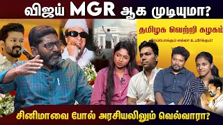 விஜய்யின் Master Plan | Cinema Arattai with Savukku Shankar | TVK Vijay | Tamilaga Vetri Kazhagam