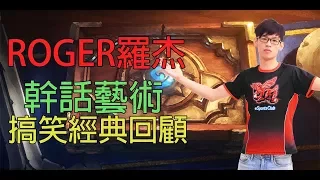 【爐石】【羅杰Roger】羅杰的幹話藝術，搞笑經典回顧