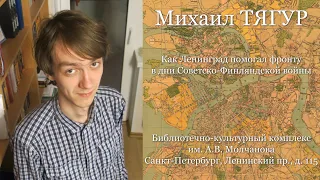 Михаил ТЯГУР | Как Ленинград помогал фронту в дни Советско-Финляндской войны