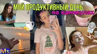 МОЙ ПРОДУКТИВНЫЙ ДЕНЬ || skincare, тренировка, работа👩‍💻✨ vlog:my productive day 2021