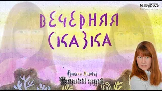 Ирина Токмакова «Вечерняя сказка» Театральный сундучок Татьяны Миловой. #ТеатрДетям