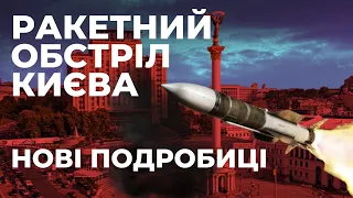 Масовий ракетний удар: усі деталі | Україна без світла