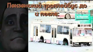 Пензенский троллейбус До и после: