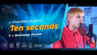 Рэп Завод [LIVE] Ten Seconds (364-й выпуск / 3-й сезон). 23 года. Город: Белгород, Россия.