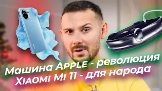 Машина от Apple ЭТО ПРОРЫВ / Xiaomi Mi 11 ФЛАГМАН ДЛЯ НАРОДА