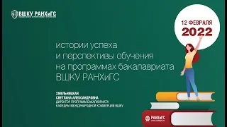 Вебинар ВШКУ РАНХИГС. День открытых дверей 2022