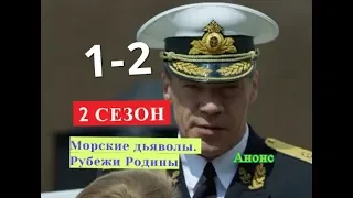 Морские дьяволы  Рубежи Родины 2 СЕЗОН с 1 по 2 серию Анонс Содержание серии