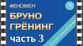 Феномен Бруно Грёнинг – документальный фильм — ЧАСТЬ 3