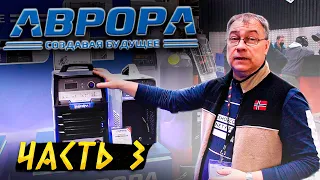 Новинки от Аврора на Weldex 2021 Чем смогли удивить? 🟢 Выставка сварочного оборудования