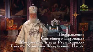 Пасхальное поздравление Святейшего Патриарха Московского и всея Руси Кирилла