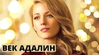 Век Адалин (2015) — Трейлер к фильму на русском