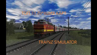 ЛУЧШИЕ КАРТЫ ДЛЯ TRAINZ 2019