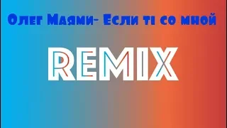 Олег Маями- Если ты со мной  ( Remix)