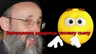 Завещание мудреца своему сыну. Рав Ашер Кушнир