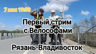 Первый стрим с Велософами Рязань-Владивосток