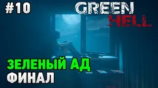 Green Hell #10 ФИНАЛ (история)