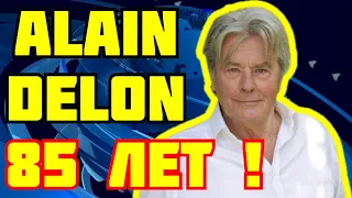 ALAIN DELON 85 как сегодня выглядит секс символ ХХ века