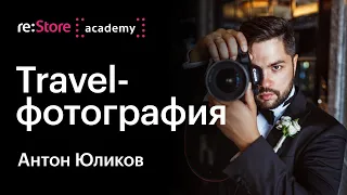 Базовые принципы travel-фотографии. Антон Юликов (Академия re:Store)