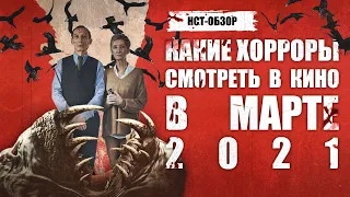 Какие хорроры смотреть в кино в марте | ОБЗОР-НСТ