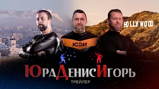 Трейлер фильма «ЮраДенисИгорь» 2024