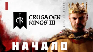 🤴 Crusader Kings III: НАЧАЛО [прохождение 2023]