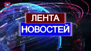 Лента новостей на "Новороссия ТВ" в 13:00 - 3 сентября 2019 года