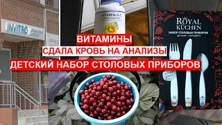 💊ВИТАМИНЫ /🍴ДЕТСКИЙ НАБОР СТОЛОВЫХ ПРИБОРОВ ROYAL KUCHEN /🩸СДАЛА КРОВЬ НА АНАЛИЗЫ /✔СТОИМОСТЬ УСЛУГИ