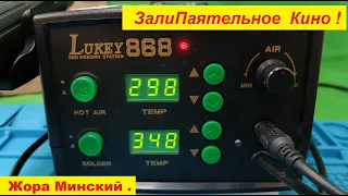 Паяльная Станция - Сделай Так чтобы Не Сгореть !  LUKEY 868 .Срочно доработай Свою Станцию ! Любую !