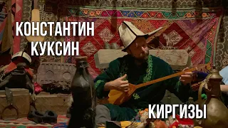 Константин Куксин | Киргизы