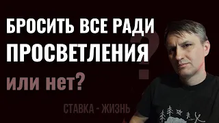 Как не потерять то, что дорого и просветлеть