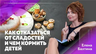 Как отказаться от сладостей и чем кормить детей   Елена Бахтина