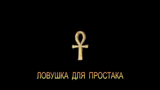 ДЖ. Х. ЧЕЙЗ - "ЛОВУШКА ДЛЯ ПРОСТАКА"