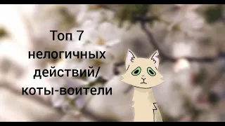 Топ 7 нелогичных действий / коты-воители