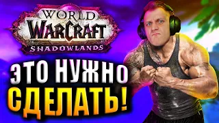 БЫСТРАЯ ПРОКАЧКА ДО 60 ЛВЛ, КАК ОДЕТЬСЯ НА 60ом УРОВНЕ, КАК НАЧАТЬ ИГРАТЬ В WOW: SHADOWLANDS