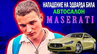 НАПАДЕНИЕ НА EDWARD BIL В САЛОНЕ Maserati - НЕАДЕКВАТНЫЕ СОТРУДНИКИ В АВТОСАЛОНЕ Maserati