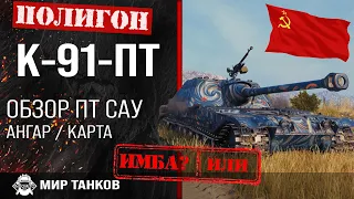 Обзор К-91-ПТ гайд акционная ПТ САУ СССР | оборудование K-91-PT | броня К91ПТ