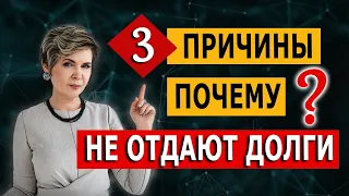 ПОЧЕМУ НЕ ОТДАЮТ ДОЛГИ?