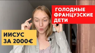 AU PAIR ФРАНЦИЯ - Как найти семью? - Мой неудачный опыт