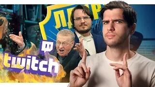 Twitch под запретом в России // Мэддисон в ЛДПР // Провал Фонда Кино