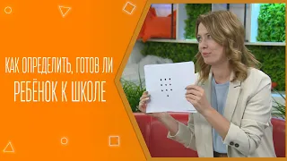 Как определить, готов ли ребёнок к школе