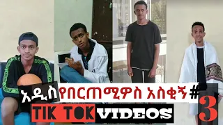 በርጠሚዎስ Bertemios [ያልታዩ] ምርጥ የbertemios tik tok video #2022 #2