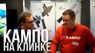 КЛИНОК 2021 | КАМПО , новинки , мультитул