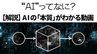 AIってなに? AIの「本質」を理解すれば恐ろしさがわかる【解説】【人工知能】【ディープラーニング】