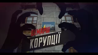 Демарш корупції | Розслідування "Стоп Корупції" | Стопкор