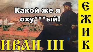 ИСТОРИЯ РОССИИ НА МЕМАСАХ #16 - Иван III Великий