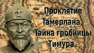 Проклятие Тамерлана. Тайна гробницы Тимура. Документальный фильм