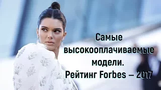 Самые высокооплачиваемые модели. Рейтинг Forbes — 2017