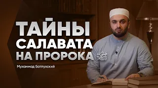 Тайны салавата на Пророка ﷺ | Мухаммад Батлухский