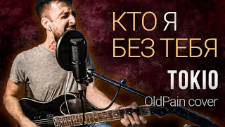 Токио - Кто я без Тебя | OldPain cover